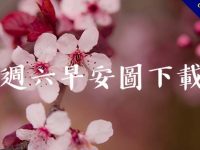 47張誠心祝福的週六早安圖下載，讓你假日心情特別好