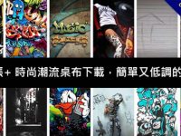1000張+ 時尚潮流桌布下載，簡單又低調的風格圖