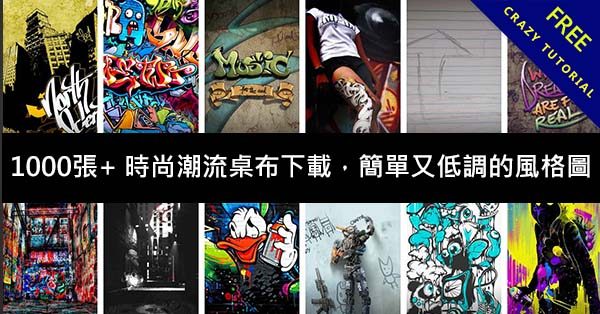 1000張+ 時尚潮流桌布下載，簡單又低調的風格圖