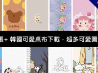 1000張+ 韓國可愛桌布下載，超多可愛圖任你選