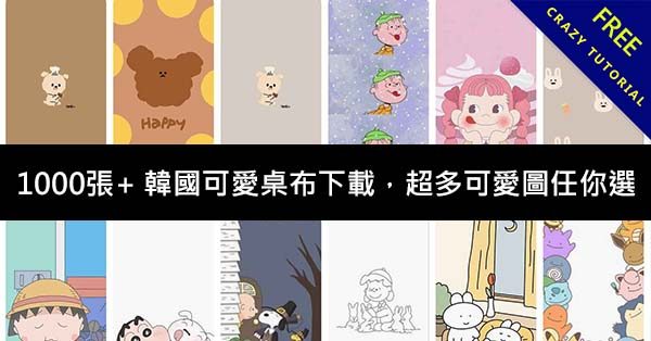1000張+ 韓國可愛桌布下載，超多可愛圖任你選