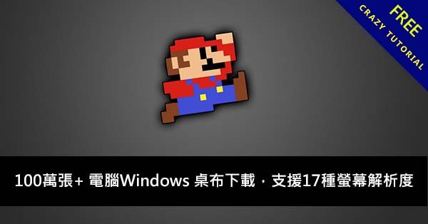 100萬張+ 電腦Windows 桌布下載，17種螢幕解析度尺寸都有