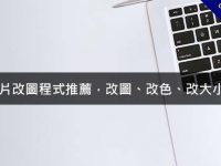 10款照片改圖程式推薦，改圖、改色、改大小都適合