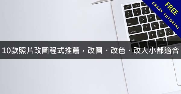 10款照片改圖程式推薦,改圖、改色、改大小都適合 10款照片改圖程式推薦,改圖、改色、改大小都適合