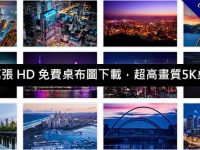 10萬張 HD 免費桌布圖下載，超高畫質5K桌布