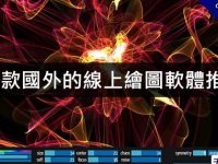 13款國外的線上繪圖軟體推薦，100%完全免費