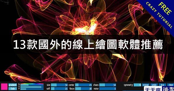 13款國外的線上繪圖軟體推薦,100%完全免費 13款國外的線上繪圖軟體推薦,100%完全免費