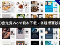 15000套免費Word範本下載，各種版面設計範本
