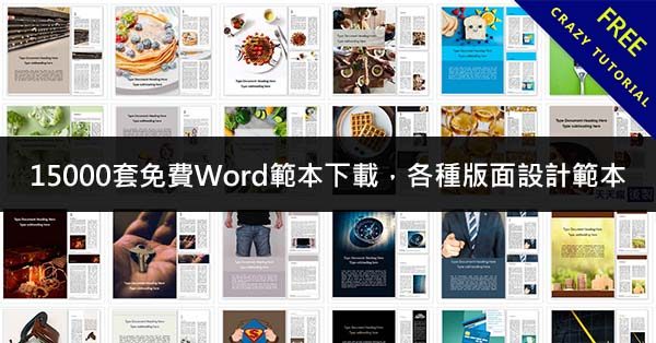 15000套免費Word範本下載,各種版面設計範本 15000套免費Word範本下載,各種版面設計範本