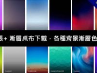 1500張+ 漸層桌布下載，各種背景漸層色都有喔