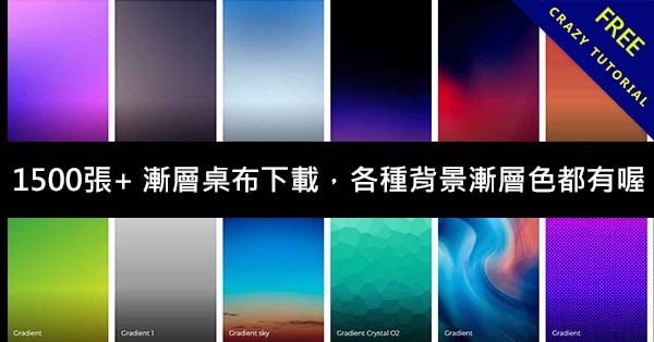 1500張+ 漸層桌布下載,各種背景漸層色都有喔 1500張+ 漸層桌布下載,各種背景漸層色都有喔