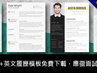 150套+英文履歷模板免費下載，應徵面試專用款
