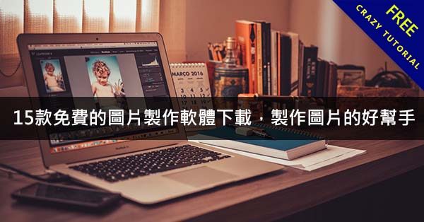 15款免費的圖片製作軟體下載,製作圖片的好幫手 15款免費的圖片製作軟體下載,製作圖片的好幫手