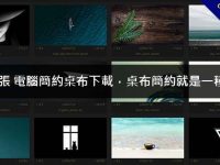 1800張 電腦簡約桌布下載，桌布簡約就是一種美感
