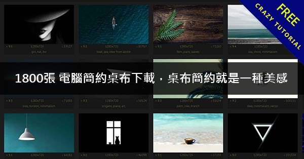 1800張 電腦簡約桌布下載，桌布簡約就是一種美感