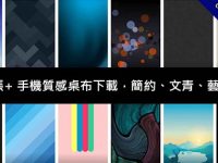2500張+ 手機質感桌布下載，適合簡約、文青、藝術風格