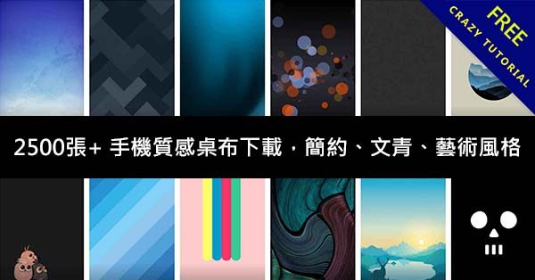 2500張+ 手機質感桌布下載,適合簡約、文青、藝術風格 2500張+ 手機質感桌布下載,適合簡約、文青、藝術風格