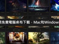 270萬張免費電腦桌布下載，Mac和Windows都能用