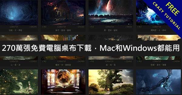270萬張免費電腦桌布下載,Mac和Windows都能用 270萬張免費電腦桌布下載,Mac和Windows都能用