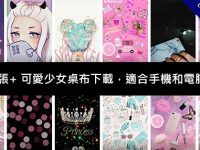 3000張+ 可愛少女桌布下載，適合手機和電腦套用