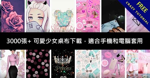 3000張+ 可愛少女桌布下載,適合手機和電腦套用 3000張+ 可愛少女桌布下載,適合手機和電腦套用