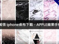 350萬張 iphone桌布下載，APPLE蘋果手機專用