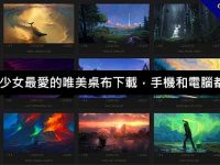 3萬張+少女最愛的唯美桌布下載，手機和電腦都能套用