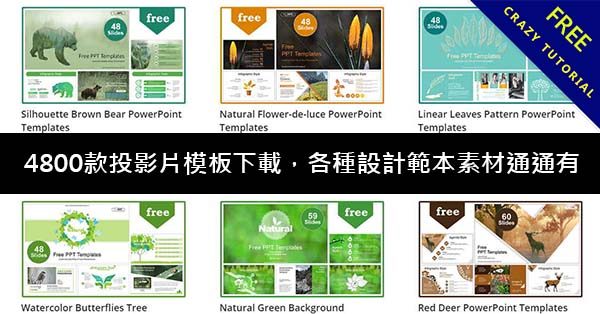ALLPPT 4800款投影片模板下載,各種設計範本素材通通有 ALLPPT 4800款投影片模板下載,各種設計範本素材通通有