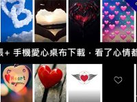 600張+ 手機愛心桌布下載，看了心情都很好