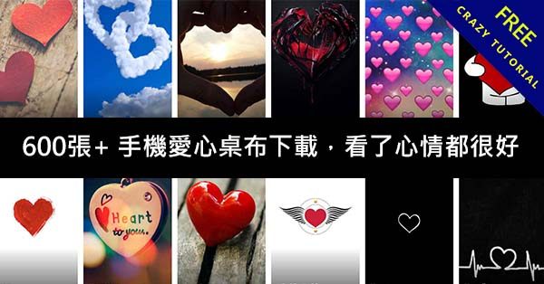 600張+ 手機愛心桌布下載,看了心情都很好 600張+ 手機愛心桌布下載,看了心情都很好