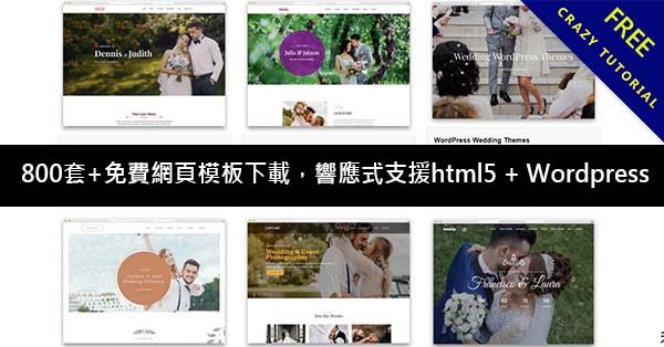 800套+免費網頁模板下載，響應式支援html5 + WordPress