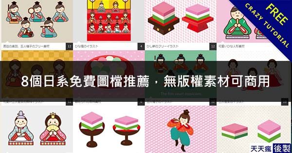 8個日系免費圖檔推薦，無版權素材可商用