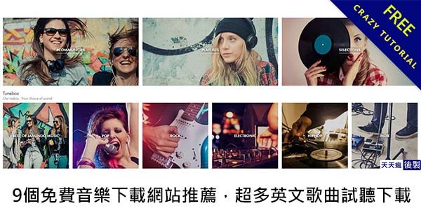 9個免費音樂下載網站推薦,超多英文歌曲試聽下載 9個免費音樂下載網站推薦,超多英文歌曲試聽下載