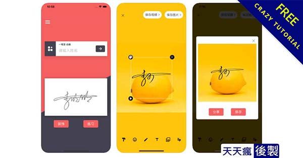 9款手寫字體app免費下載,練習藝術簽名的好工具 9款手寫字體app免費下載,練習藝術簽名的好工具