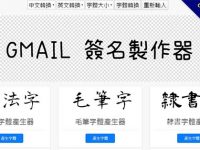 Gmail 簽名檔製作工具，46種email字型簽名檔任你選