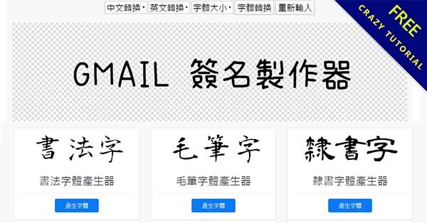 Gmail 簽名檔製作工具,46種email字型簽名檔任你選 Gmail 簽名檔製作工具,46種email字型簽名檔任你選