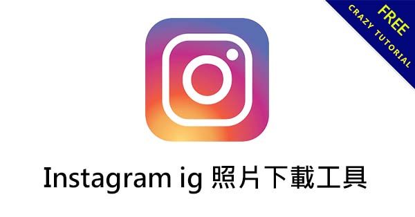 Instagram ig 照片下載工具,ig下載照片就是那麼簡單 Instagram ig 照片下載工具,ig下載照片就是那麼簡單