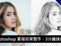 Photoshop 素描效果製作，3分鐘速成法