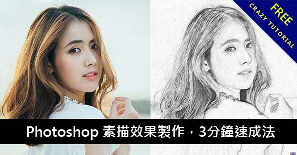 Photoshop 素描效果製作，3分鐘速成法