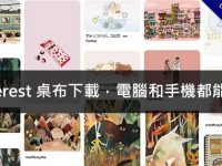 Pinterest 桌布下載，電腦和手機都能套用
