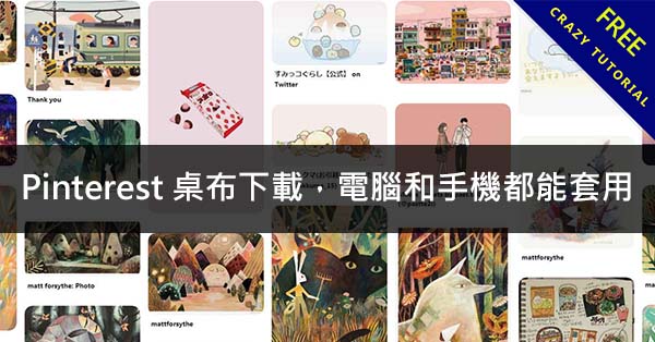 Pinterest 桌布下載 9個漂亮桌布網站推薦,手機和電腦都能套用