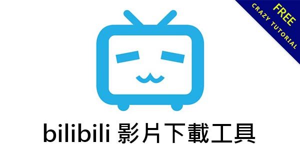 bilibili 影片下載工具,嗶哩嗶哩影片高畫質下載 bilibili 影片下載工具,嗶哩嗶哩影片高畫質下載