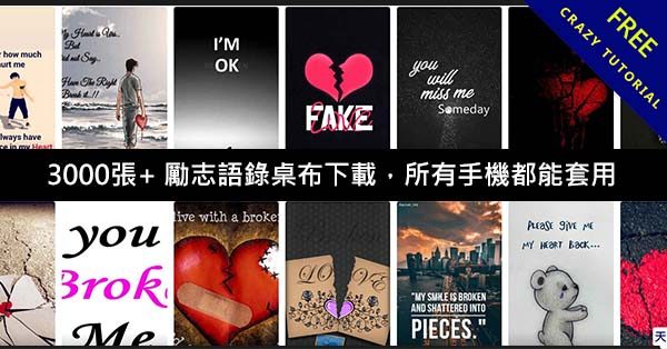 3000張+ 勵志語錄桌布下載,所有手機都能套用 3000張+ 勵志語錄桌布下載,所有手機都能套用