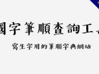 國字筆順查詢工具，寫生字用的筆順字典網站
