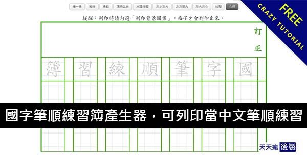 國字筆順練習簿產生器,可列印當中文筆順練習 國字筆順練習簿產生器,可列印當中文筆順練習