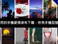 情侶專用的手機愛情桌布下載，所有手機型號都能用