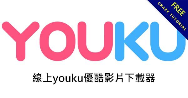 線上youku優酷影片下載器,免破解就能將影片下載到電腦 線上youku優酷影片下載器,免破解就能將影片下載到電腦