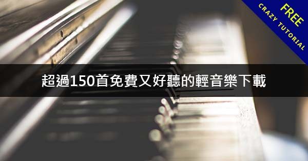 超過150首免費又好聽的輕音樂下載,想放松就進來吧 超過150首免費又好聽的輕音樂下載,想放松就進來吧