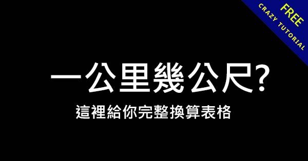 一公里等於幾公尺? 這裡提供完整換算表 - 天天瘋後製