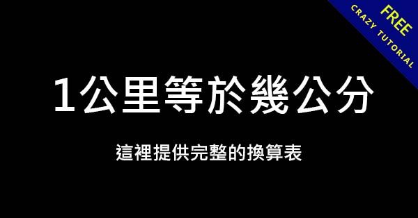 1公里等於幾公分? 這裡提供公里公分換算表 - 天天瘋後製